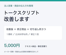 法人営業のトークスクリプトを改善します 社内全国営業コンテスト１位の経験で伝え方を整理