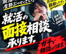 面接相談受けます イメージ1