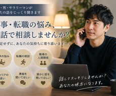 仕事・転職の悩みを電話で相談のります イメージ1