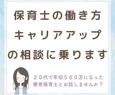 保育士の働き方やキャリアアップの相談に乗ります イメージ1