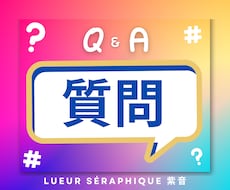 サービス内容について何でも質問受け付けます 天使が導く、あなたのための特別なQ&A