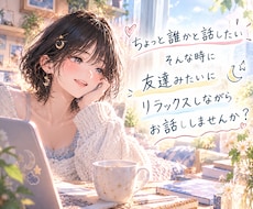 友達みたいに気軽にお話し相手になります イメージ1