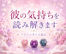 彼の気持ちと恋の流れをそっと読み解きます イメージ1