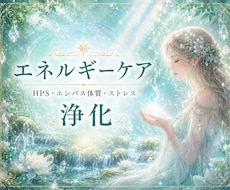 浄化特化！溜まったエネルギーをリセットします イメージ1