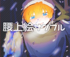 イラスト描かせて頂きます イメージ1