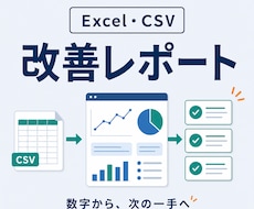 Excel・CSVを改善レポートにします グラフだけで終わらず、会議で使える次の一手まで整理