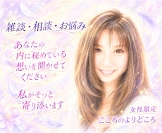 女性限定**雑談・相談・お悩みお聞きします イメージ1