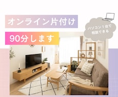 オンライン片付け相談90分します イメージ1