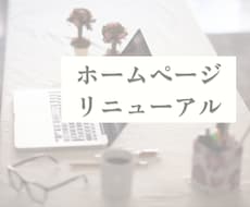 jindoのホームページリニューアルします お好みのテイストで、シンプルな管理しやすいホームページに