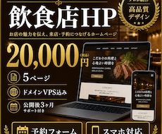 飲食店のホームページを5ページ作成します 公開後3ヶ月分。予約・問い合わせ対応