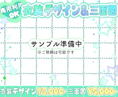 格安にて衣装デザイン＆三面図制作のご依頼承ります イメージ1