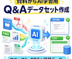 資料からAI学習用&Aデータセットを自動作成します マニュアル・PDFをファインチューニング用データに変換