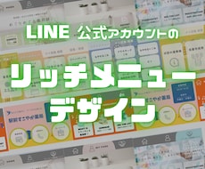 LINEのリッチメニューデザインします