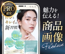 実績630件超！Amazon・楽天商品画像作ります 丸投げ依頼もOK！女性目線で売れる構成/EC画像を制作
