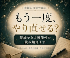 復縁の可能性と彼の本音を鑑定します イメージ1