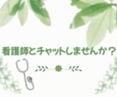 看護師が即レスチャットします