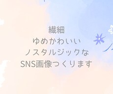 繊細な世界観のSNS投稿画像作ります イメージ1