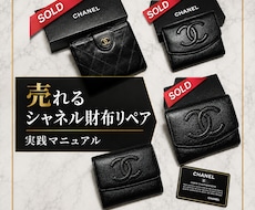 人気のシャネルのリペア方法教えます マニュアルのマネをするだけでライバルとの差が出ます！