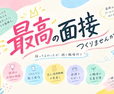 最高の面接を一緒な作りませんませんか？ます 「採ってよかった」が続く職場づくりを採用の入り口から考えます