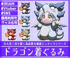 商用利用可！【ドラゴン着ぐるみ】ミニキャラ描きます イメージ1