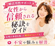 婚活男性サポート♡女性から信頼される秘訣を伝えます 婚活に悩む男性へ｜女性心理を知って「また会いたい」につなげる