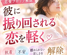 彼に振り回される恋のブロックを解除します イメージ1