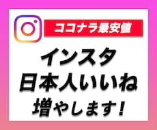 インスタを拡散・宣伝して日本人いいねを増やします Instagramの日本人いいねを150増えるまで拡散します