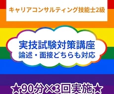 特典資料付き！キャリコン技能士2級、実技対策します イメージ1