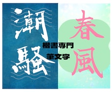 楷書専門の筆文字でロゴを作成します イメージ1