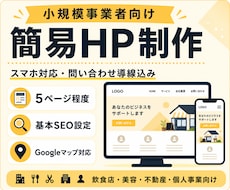 小規模事業者向けの簡易HPを制作します イメージ1
