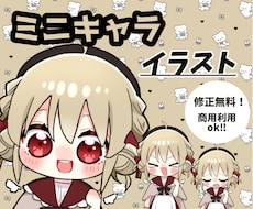 修正何回でも無料！可愛いミニキャライラスト描きます イメージ1