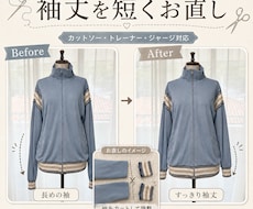 袖丈・着丈をお直し・リメイクします 袖や着丈を短くして自分仕様にカスタムできます！