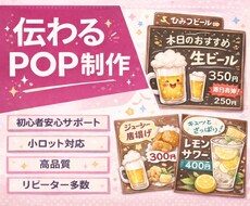販促に強いPOP・ポスター作成させていただきます