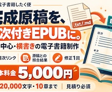 完成原稿を目次付きの横書きEPUBに整えます イメージ1