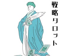 戦略タロット モヤモヤを晴らし、次の一歩を導きます イメージ1