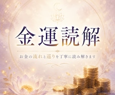 金運読解｜お金の流れと巡りを丁寧に読み解きます お金が巡らない流れには、まだ気づいていない理由があります。
