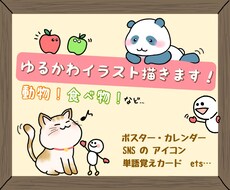 好きな動物など、イメージ通りのイラストを描きます ホームページやポスターのワンポイント、アイコンなどに！☆