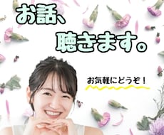 ５分だけでも大丈夫！あなたのお話お聴きします イメージ1