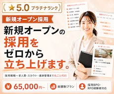 新規オープンの採用、ゼロから立ち上げます 新店舗・新拠点オープンに向けた採用戦略〜実務まるごと採用代行