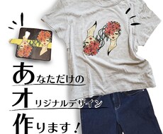 オリジナルのデザイン描きます 各種企業・アパレル業界も多数利用♪世界に一つのデザイン♪