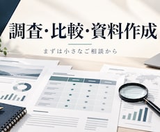 調査・比較から使える資料まで整えます イメージ1