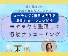 2回目限定）モヤモヤを整理行動するコーチングします 前に進みたいけれど一歩踏みだせないという方へ