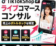 TikTokShopライブコマースコンサルします イメージ1