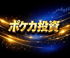 初心者向けポケカ投資を丁寧に説明します イメージ1