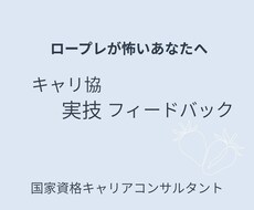 ロープレが怖いあなたへ｜キャリ協実技サポートします イメージ1
