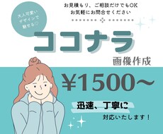大人可愛いデザインで魅せる♡ココナラ画像作成します イメージ1