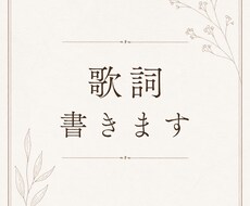 ストレートな言葉で歌詞を書きます イメージ1