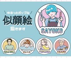 ふんわりポップなイラスト似顔絵描きます イメージ1