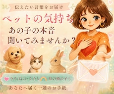 私のペットが伝えたい気持ち・言葉をお伝えします ♡あなたにだけ伝えたい、あの子の本音を届けます♡