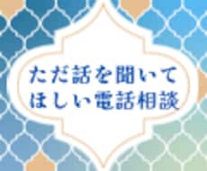 占いなし｜ただ話を聞いてほしい方の電話相談します